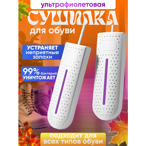 Сушилка для обуви электрическая ультрафиолетовая от запаха и бактерий 400₽