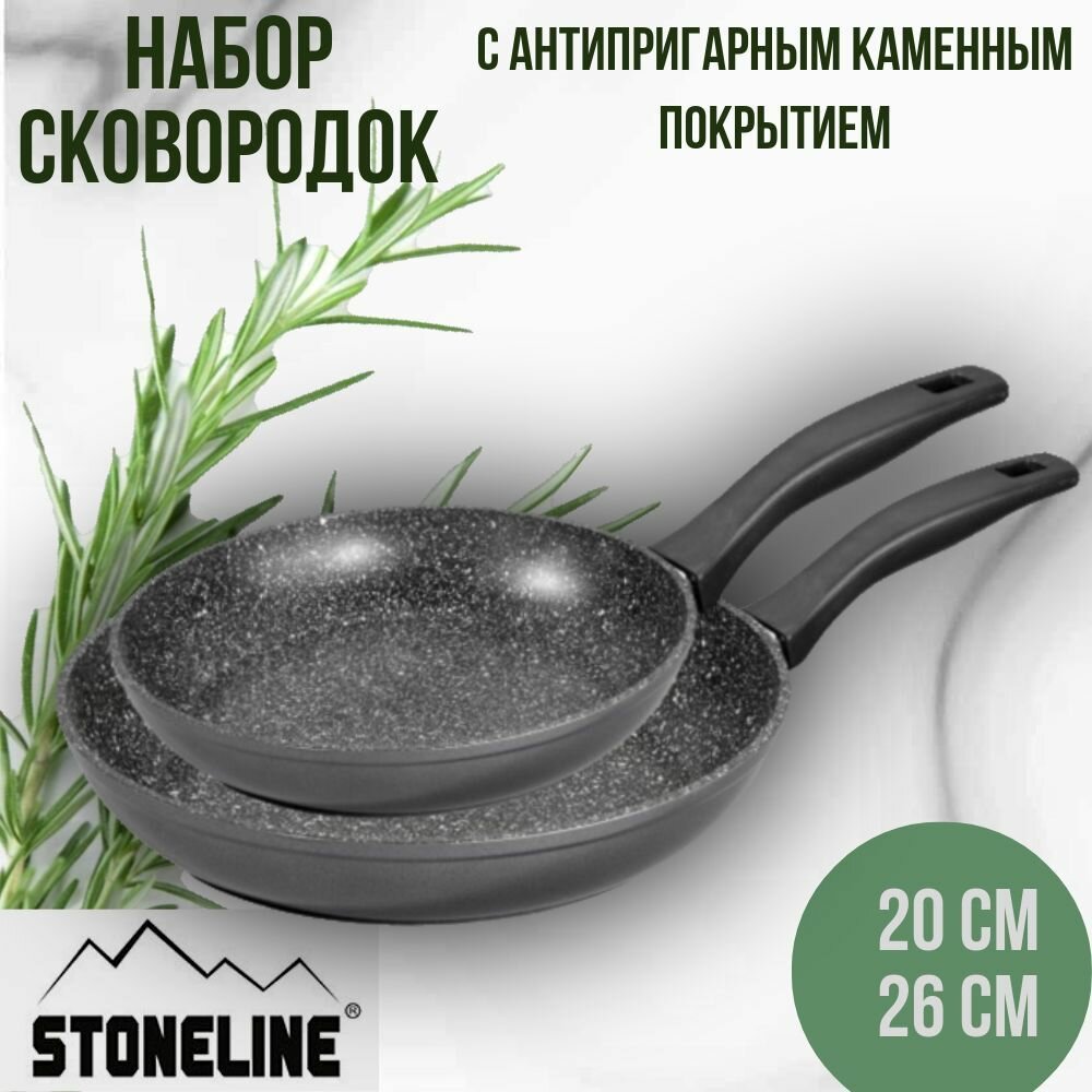 Набор сковородок 20/26 см с каменным покрытием 2 предмета Stoneline индукционным дном