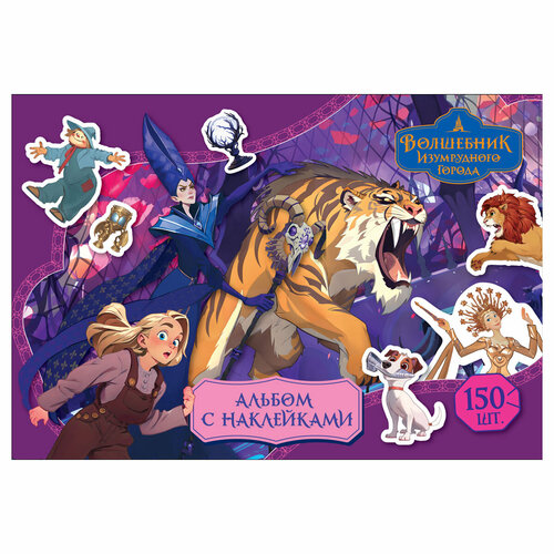 Альбом с наклейками ТРИ совы 150 наклеек Волшебник Изумрудного города А5 150шт 6стр 309₽