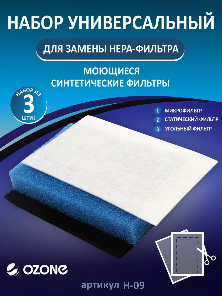 Набор универсальных фильтров для замены HEPA-фильтра, 120х190 мм, 3 шт, бренд: OZONE, H-09