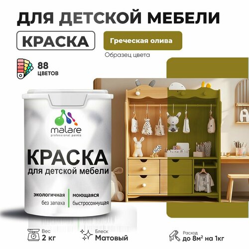 фото Краска malare для детской мебели, кухонных фасадов, дерева, латексная эластичная моющаяся, быстросохнущая матовая, греческая олива, 2 кг.