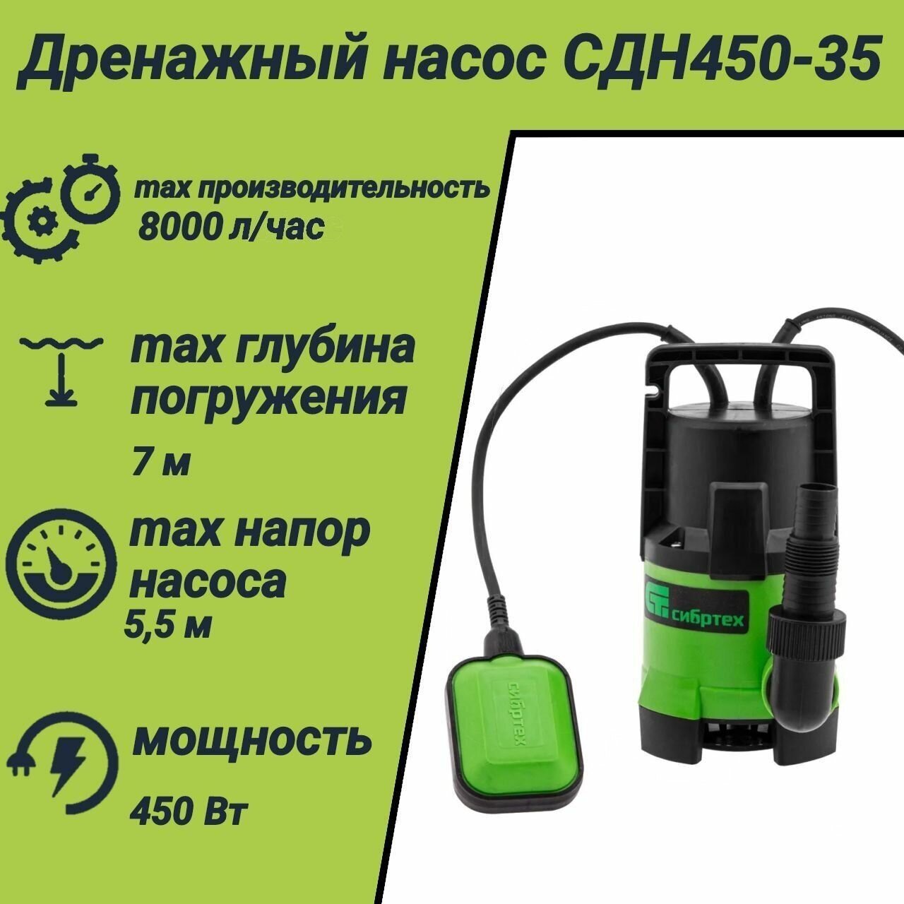 Дренажный насос для грязной воды СДН450-35 450 Вт напор 5.5 м 8000 л/ч Сибртех