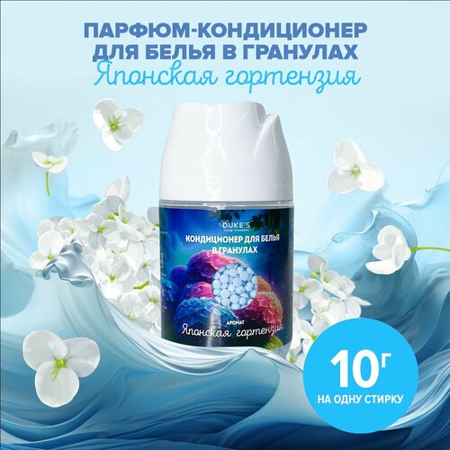 Кондиционер для белья в гранулах DUKE'S, парфюм для белья, 200г