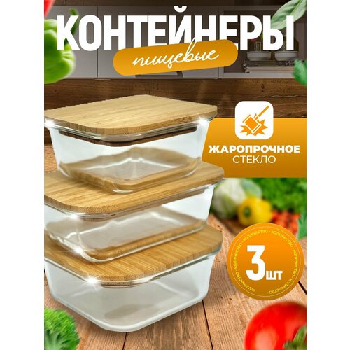 Набор контейнеров для еды стеклянных с крышкой герметичный , набор 3 шт.