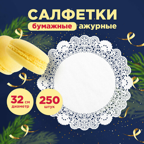 Салфетка ажурная бумажная круглая 32 см 250 штупаковке AVIORA 104-062 879₽