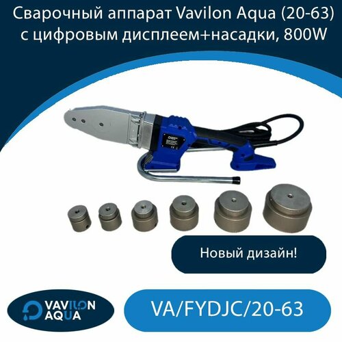 Сварочный аппарат Vavilon Aqua 20-63 с цифровым дисплейнасадки 800W Новый дизайн 29060₽
