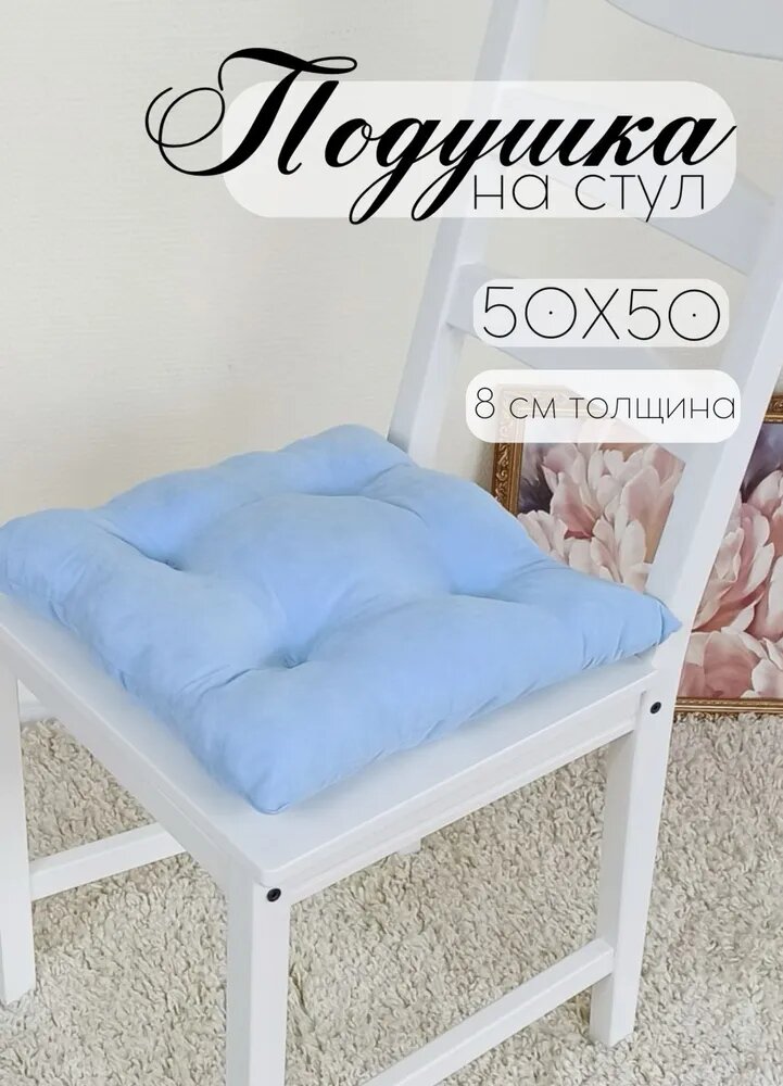ТМ Кружева Подушка на стул с завязками размер 50х50 см голубой