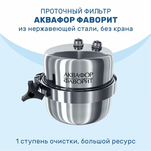 фото Фильтр для воды аквафор фаворит