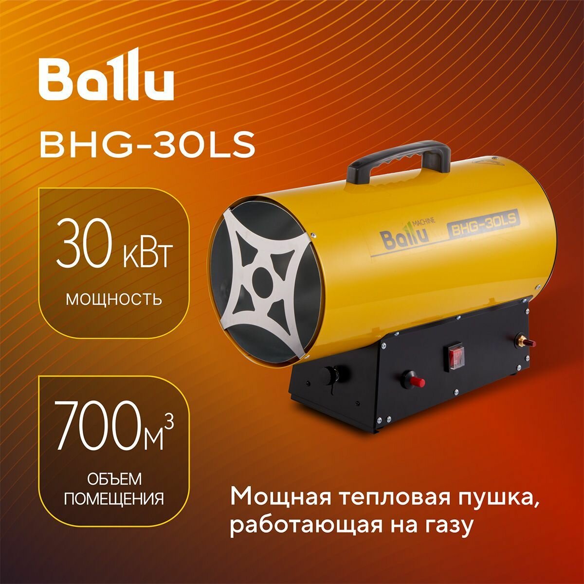 Пушка тепловая газовая Ballu BHG-30LS