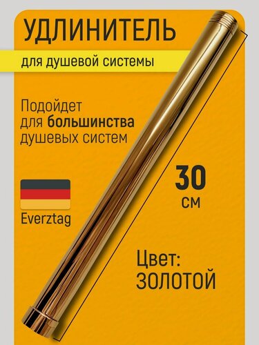 Изображение товара Штанга-удлинитель для душевой системы золотая. Стойка для душа