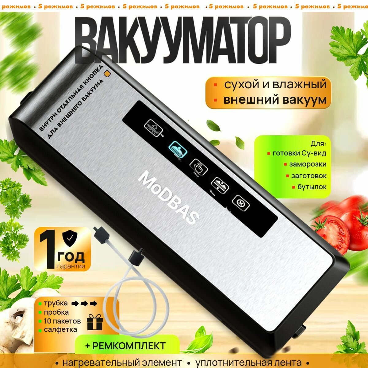 Вакууматор для продуктов. Вакуумный упаковщик MoDBAS 002 с резаком.