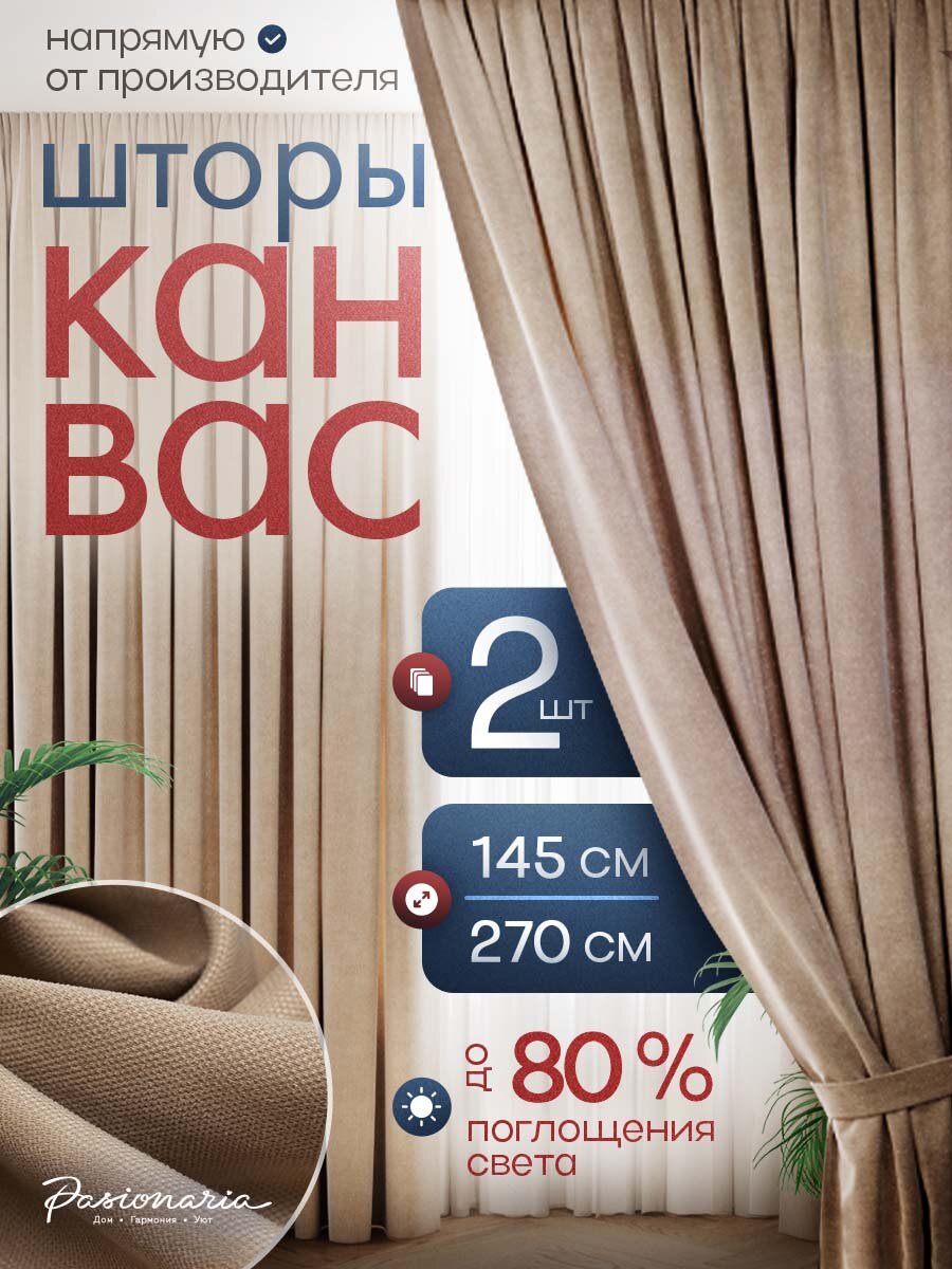 Комплект штор для гостиной "Тина" Канвас на шторной ленте, Шторы для спальни, кухни, детскую,145х270см-2 шт, PASIONARIA