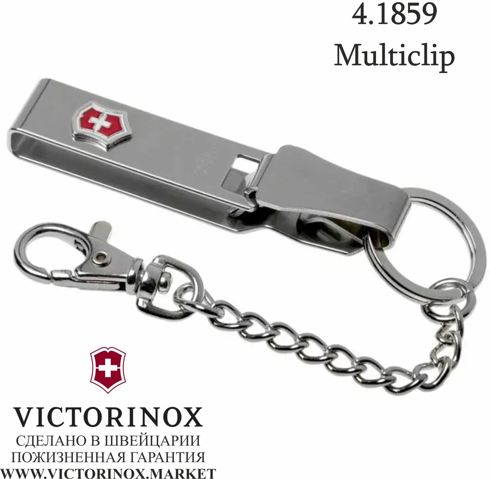 Металлическая подвеска на ремень Victorinox Multiclip c цепочкой 4.1859