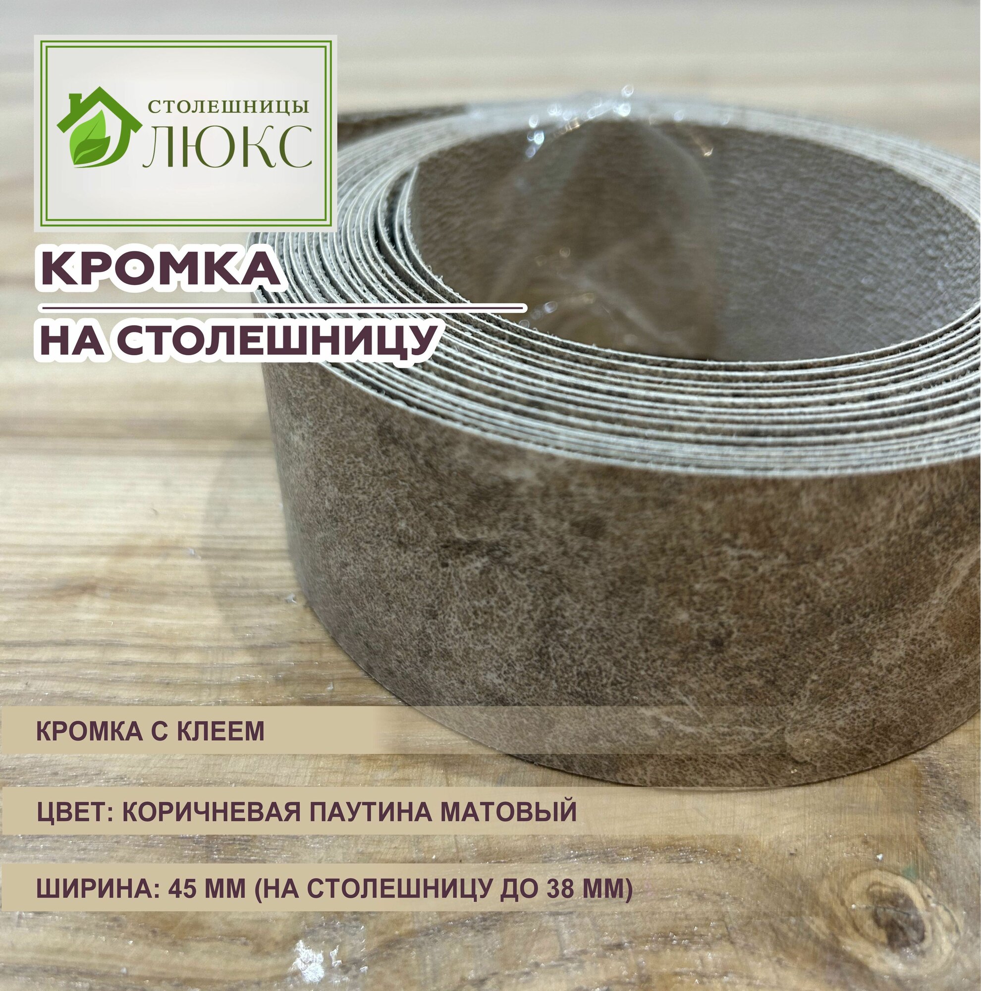Кромка мебельная для столешницы до 38 мм матовая с клеем 45 мм Коричневая Паутина 300 см