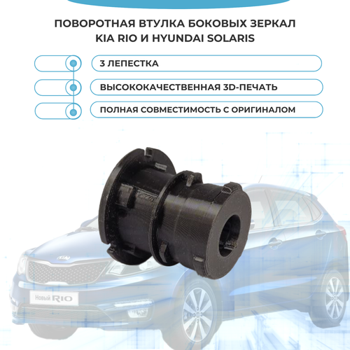 Поворотная втулка боковых зеркал KIA Rio и Hyundai Solaris с 3 лепестками 880₽