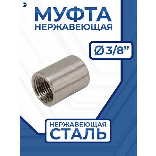 фото Муфта стальная нержавеющая, aisi316 dn ду 10 (3/8" дюйма), (cf8m), pn16 newkey