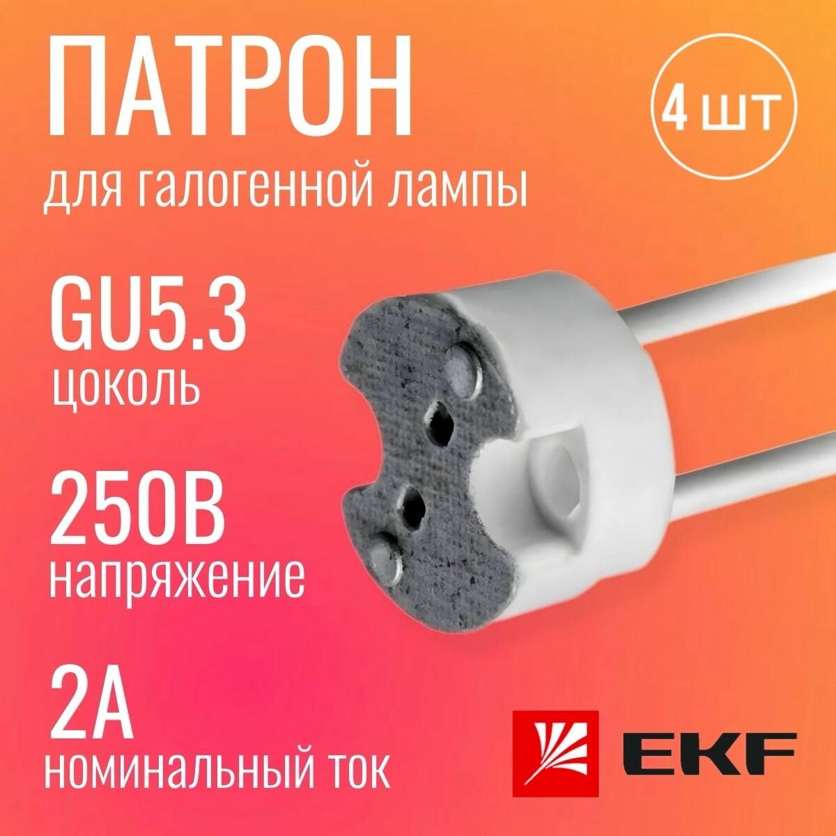 Патрон для лампы галогенной GU5.3 4 штуки керамический подвесной