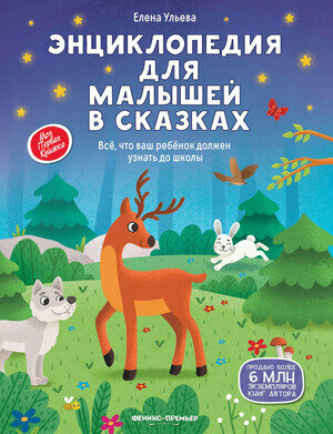 Энциклопедия для малышей в сказках дп (Ульева Е.)