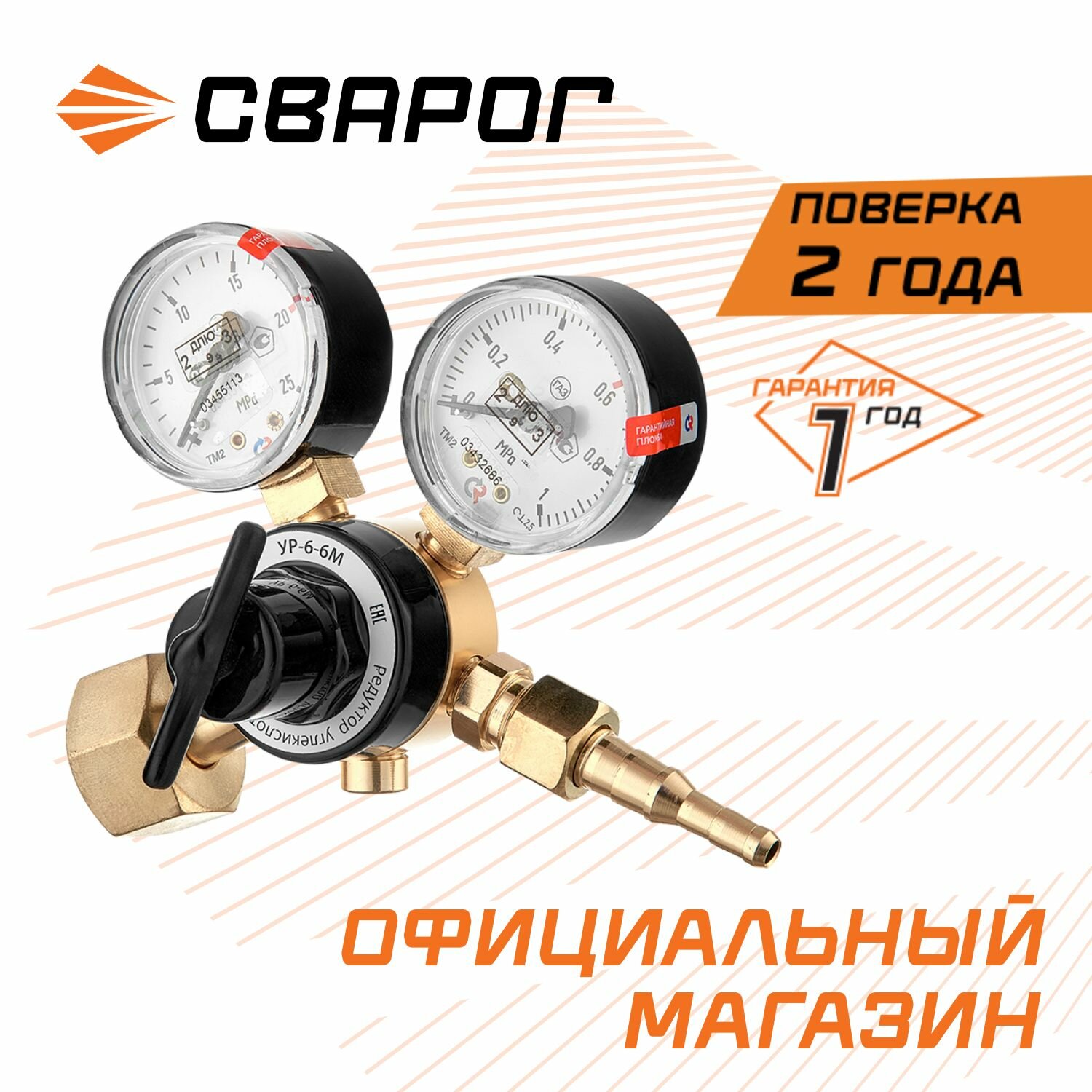Сварог Редуктор углекислотный Ур-6-6м