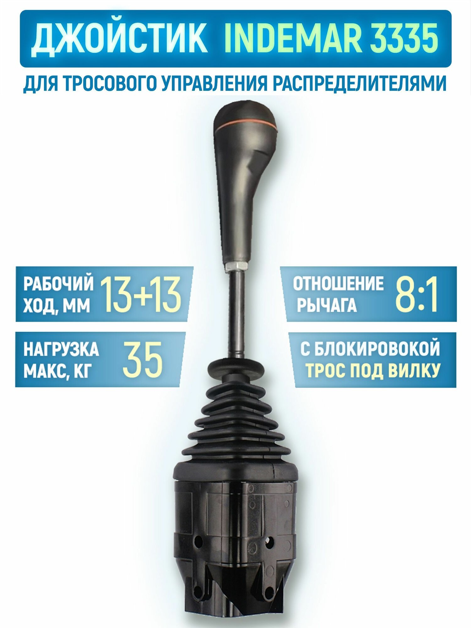 Джойстик тросовый INDEMAR ID-3335 для управления распределителем / без кнопок / трос под вилку