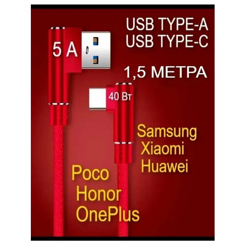 Кабель L-образный, 5А,40Вт USB TYPE-A/USB TYPE-C 1,5 метра