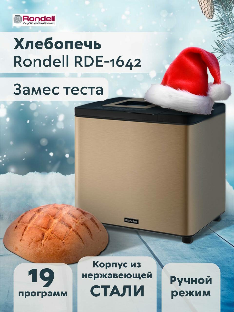 Хлебопечь Rondell RDE-1642, золотой