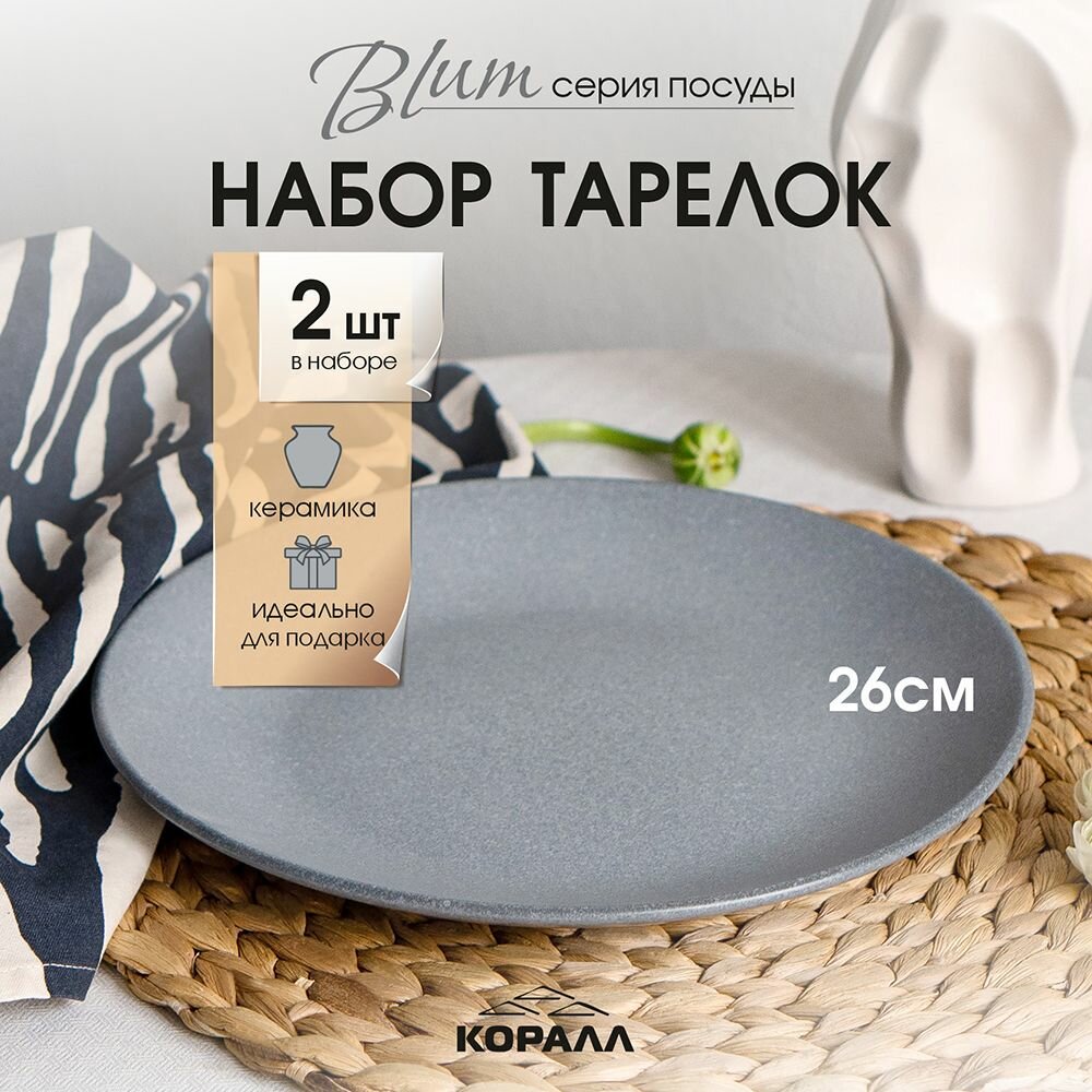 Набор тарелок 2шт 26 см "Blum" керамика тарелка обеденная столовая для вторых блюд на две персоны