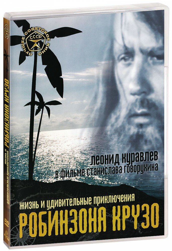 Жизнь и удивительные приключения Робинзона Крузо (DVD) (1972 год, ДВД диск, DVD Box)