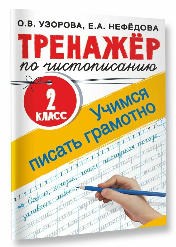 Тренажер по чистописанию. 2 класс. Учимся писать грамотно Узорова О. В.