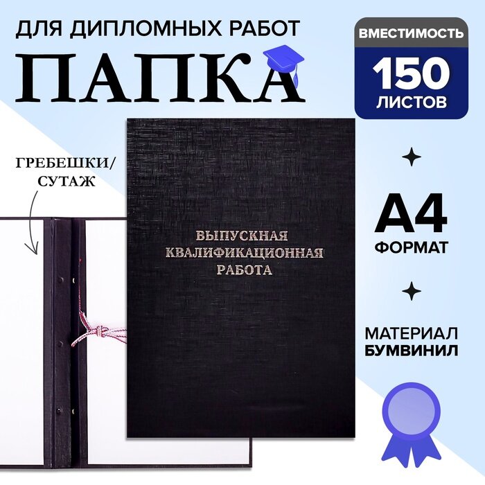 Папка "Выпускная квалификационная работа" А4, бумвинил, гребешки/сутаж, (без бумаги) чёрная