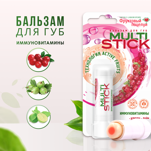 Фруктовый поцелуй Бальзам для губ Multistick Иммуновитамины, бесцветный