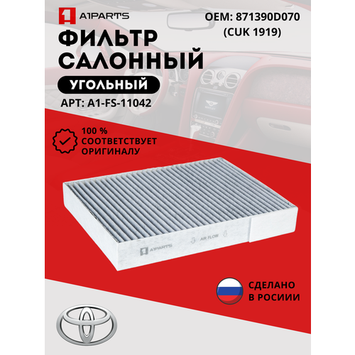 Фильтр Салонный Угольный от бренда A1PARTS арт. A1FS11042 Toyota Yaris (E150) . 871390D070 (CUK 1919)