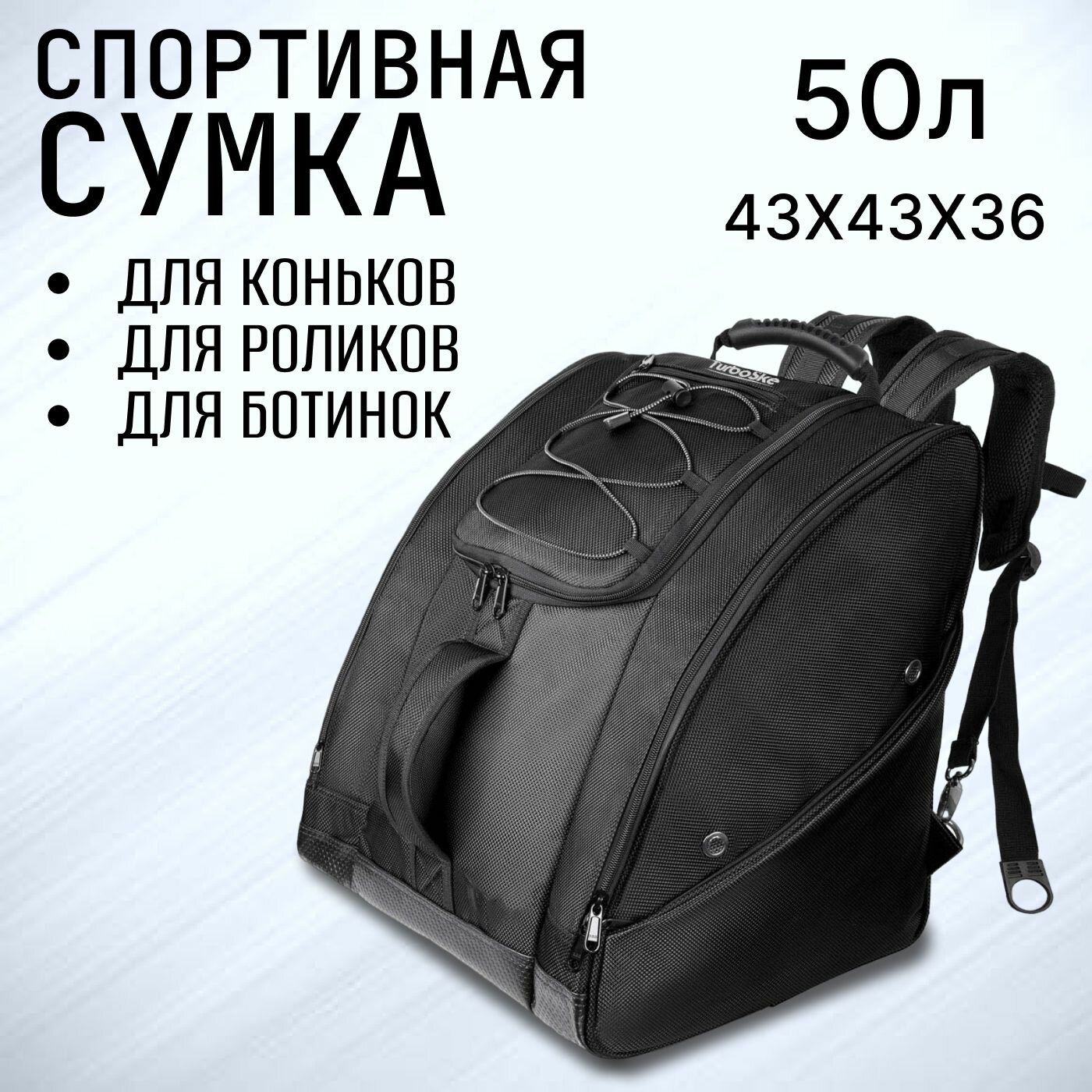Сумка универсальная для лыжных и сноубордических ботинок, коньков и роликов, рюкзак для спортивного инвентаря 50 л
