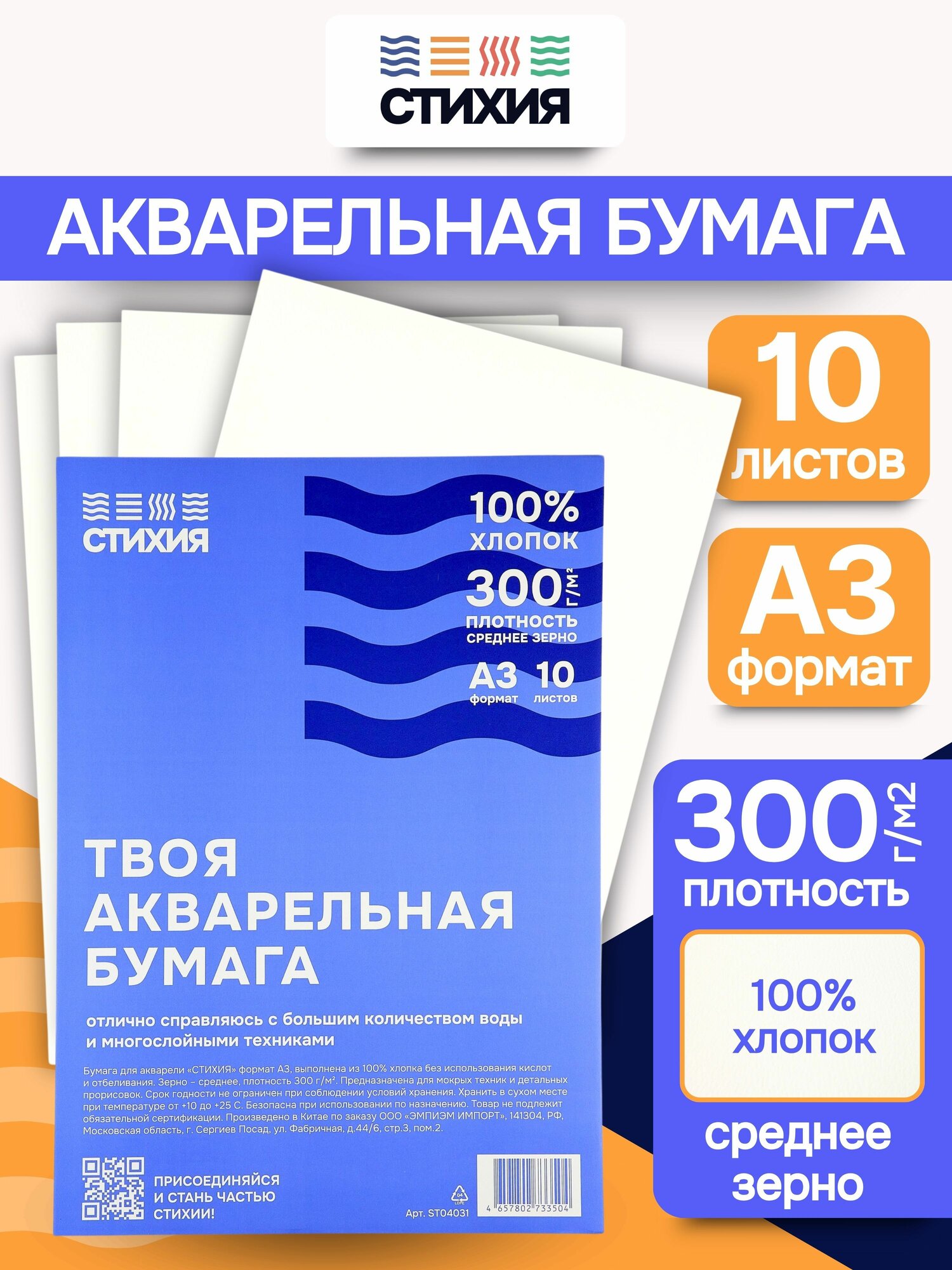 Бумага для акварели Стихия 300г/кв. м формат А3 29,7х42см 10л 100% хлопок среднезернистая