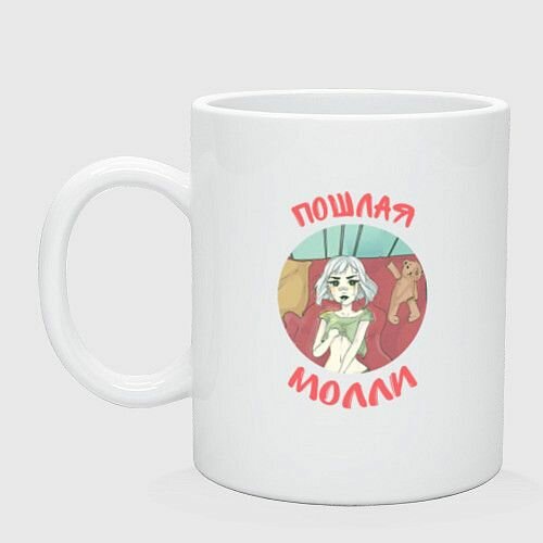 Пошлая Молли Керамическая кружка