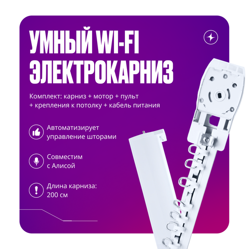 Умный электрокарниз для штор 2 метра WIFI+RF для Алисы автоматический с электроприводом