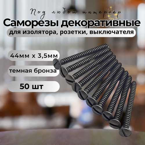 Саморезы Lindas декоративные темная бронза длина 40 мм 50 штук в упаковке 890₽