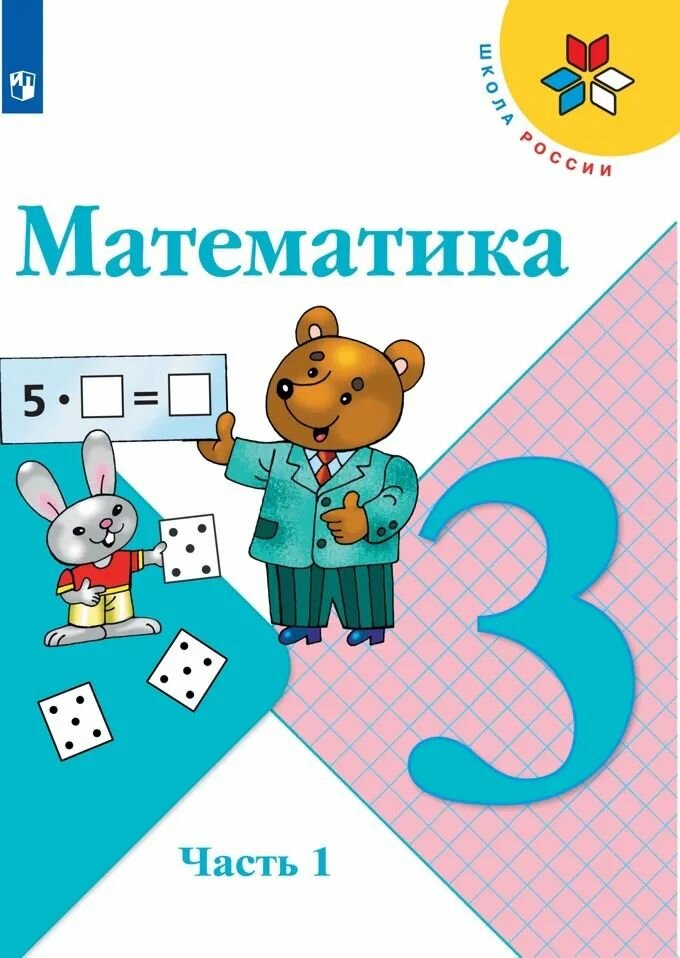 Моро М. И. Математика "Школа России" 3 кл. 1 часть Учебник "Просвещение"