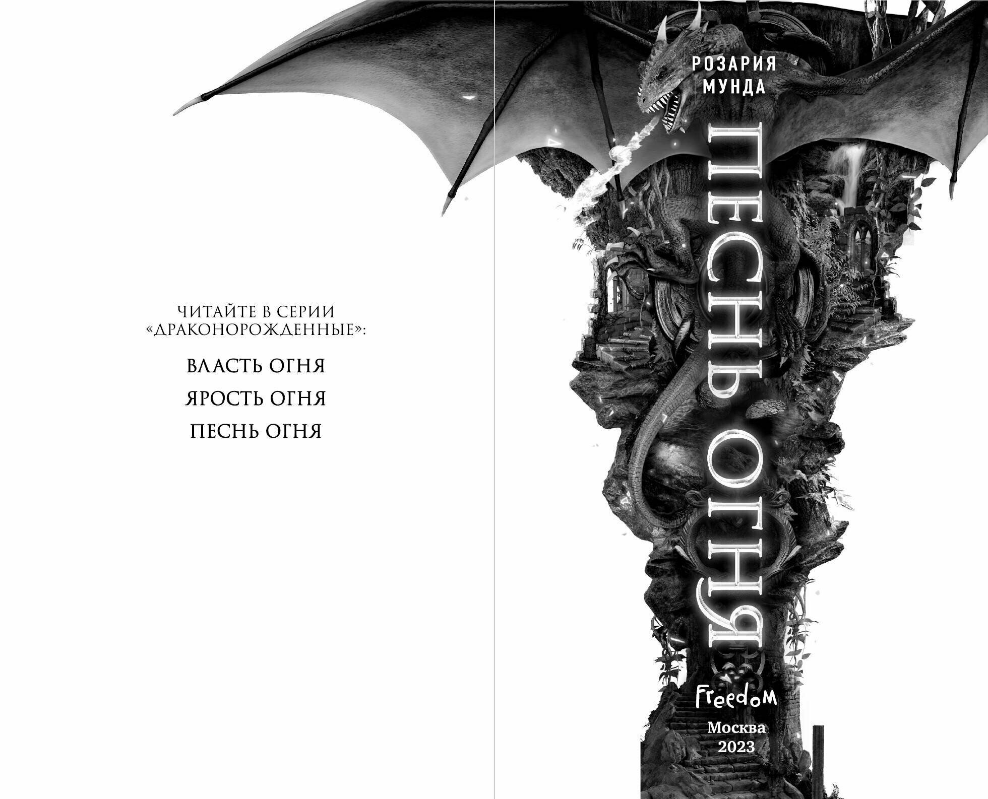 Песнь огня — фото 1