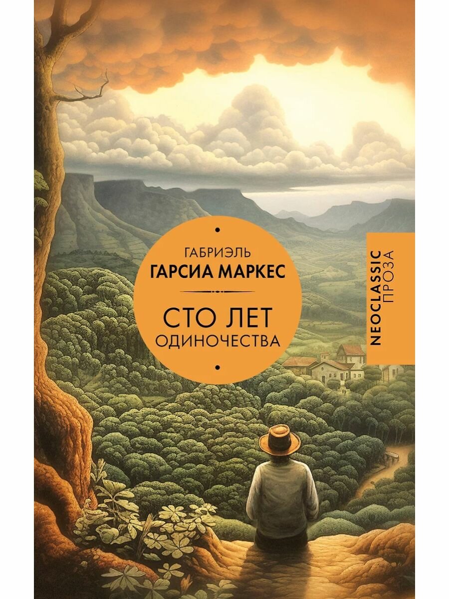 Книга "Сто лет одиночества", Гарсиа Маркеса Габриэля, Neoclassic, твердый переплет