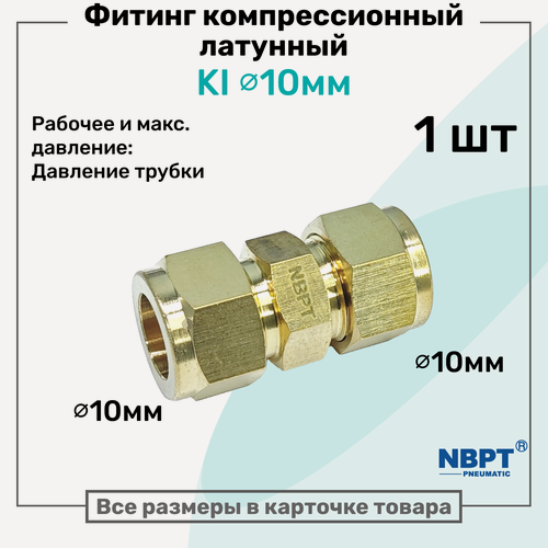 Изображение товара Фитинг компрессионный KI для трубки с нар. диаметром 10мм, латунный, пневмофитинг NBPT