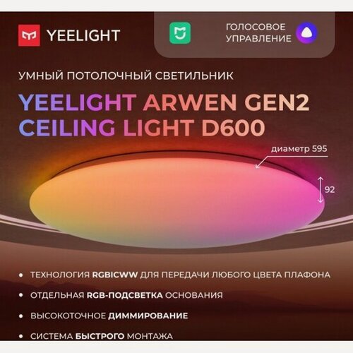 Изображение товара Умный потолочный светильник Yeelight Arwen Ceiling Light D600 (YLXDD-0150)