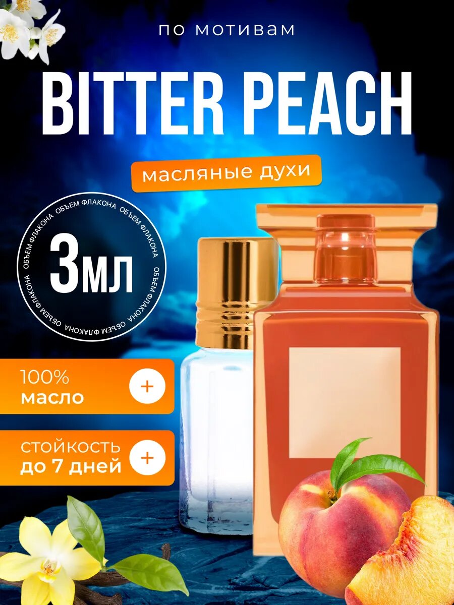 Духи масляные по мотивам Bitter Peach Том Форд Биттер Пич персик мужские женские стойкие