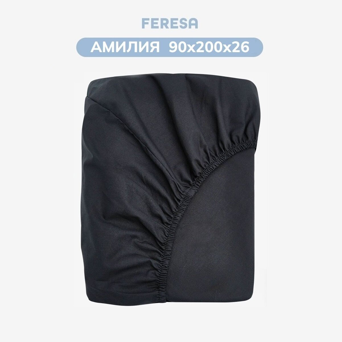Простынь на резинке 90х200 см, поплин, черный, Feresa Hygge амилия/DVALA, аналог икеа