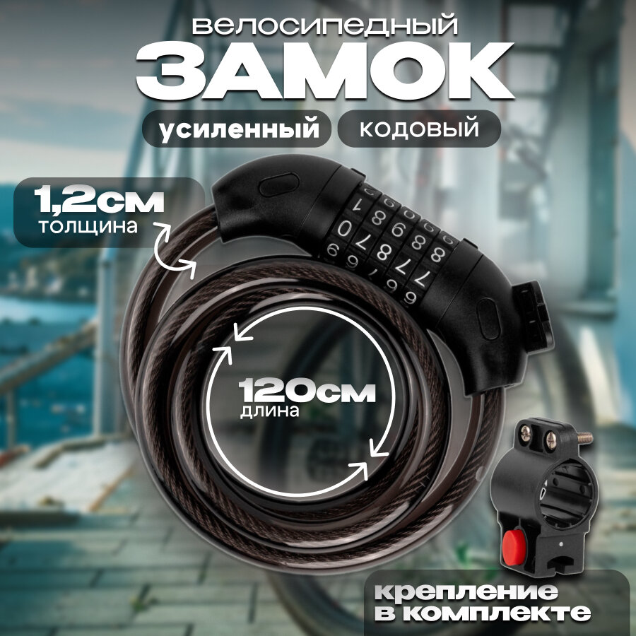 Велосипедный кодовый замок / черный / 120 см длина / толщина 12 мм