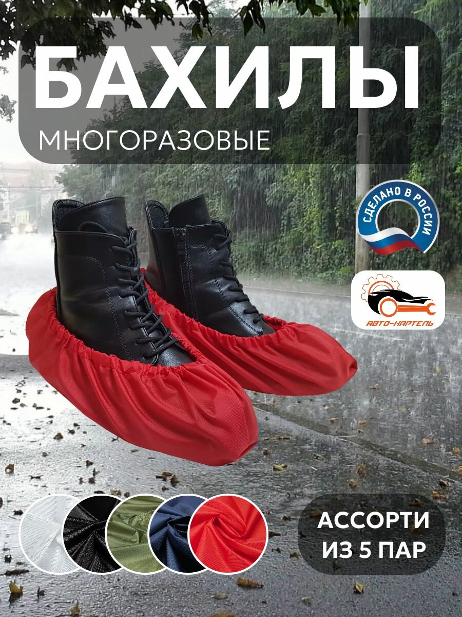 Бахилы многоразовые, Белый, черный, хаки, темно-синий, красный (5 пар)