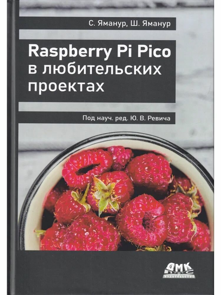 Книга: Яманур С, Яманур Ш. "Raspberry Pi Pico в любительских проектах"