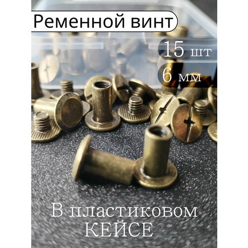 Ременной винт для ремня 6 мм , сумки , фурнитура для кожи 15 шт в кейсе , цвет Антик
