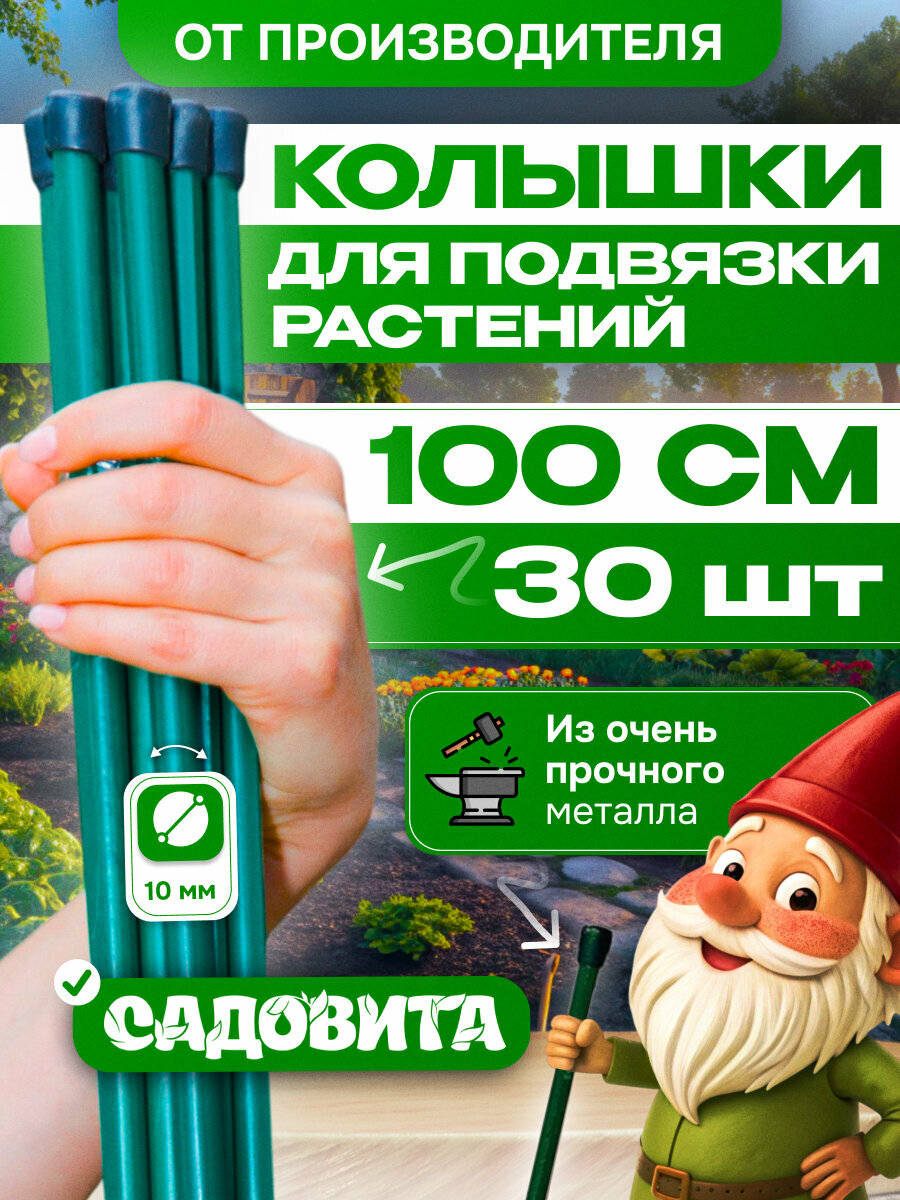 Колышки садовые для растений 1 м, 30 штук