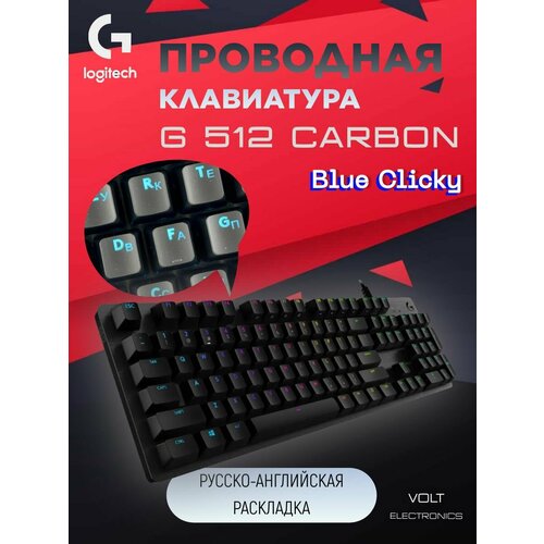 Проводная клавиатура Logitech G512 Carbon Blue Clicky Black Русско-английская раскладка 13500₽